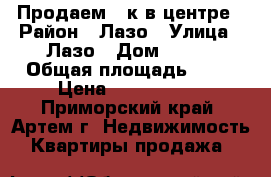 Продаем 1-к в центре › Район ­ Лазо › Улица ­ Лазо › Дом ­ 111 › Общая площадь ­ 31 › Цена ­ 2 150 000 - Приморский край, Артем г. Недвижимость » Квартиры продажа   